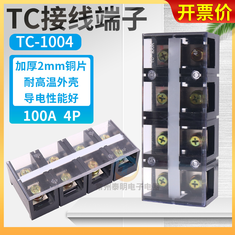 TC-1004固定式大电流功率接线端子排板100A孔4位P铜件接插连接器