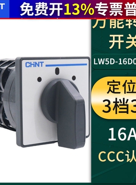 正泰LW5D-16电源D0723/3通断16A万能3节转换组合开关380V切断