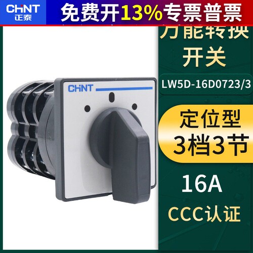 正泰LW5D-16电源D0723/3通断16A万能3节转换组合开关380V切断