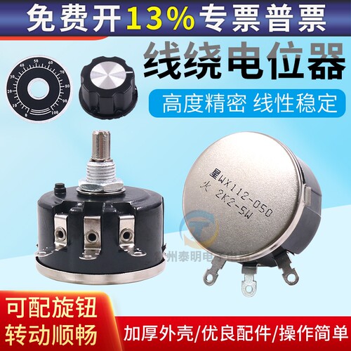 WX112正品星火单圈5W线绕电位器1K 2K2旋钮帽4K7可调WX050电阻10K