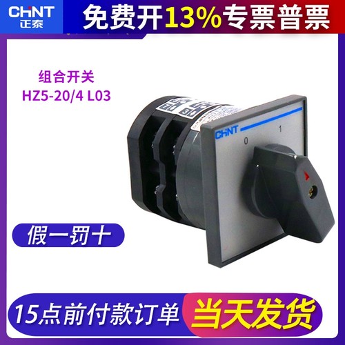 正泰组合开关HZ5-20/4 L03 2档2节电源转换4KW 20A 电动机380V
