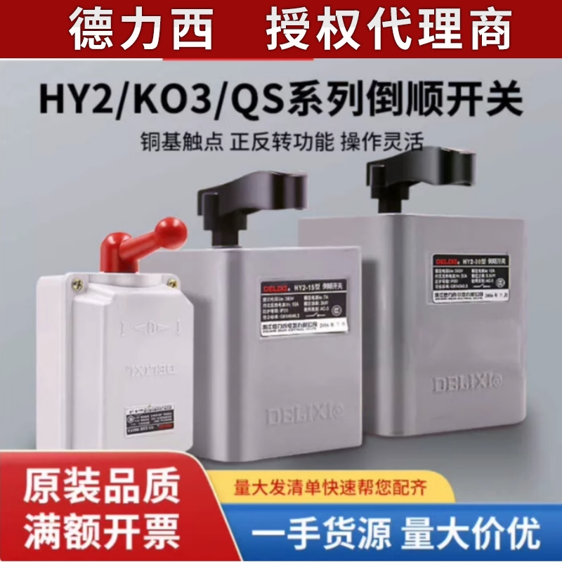 德力西倒顺开关380V三相220V单相30A电动机60a正反转开关HY2-15A