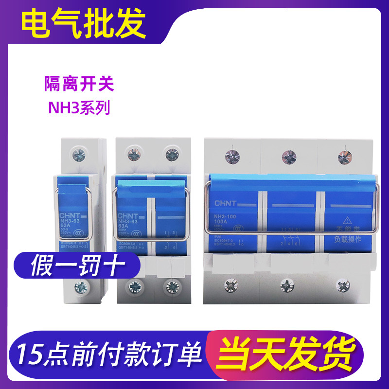 正泰隔离开关NH3-63A 1P 2P二三3P相光伏发电100安380V太阳能220V