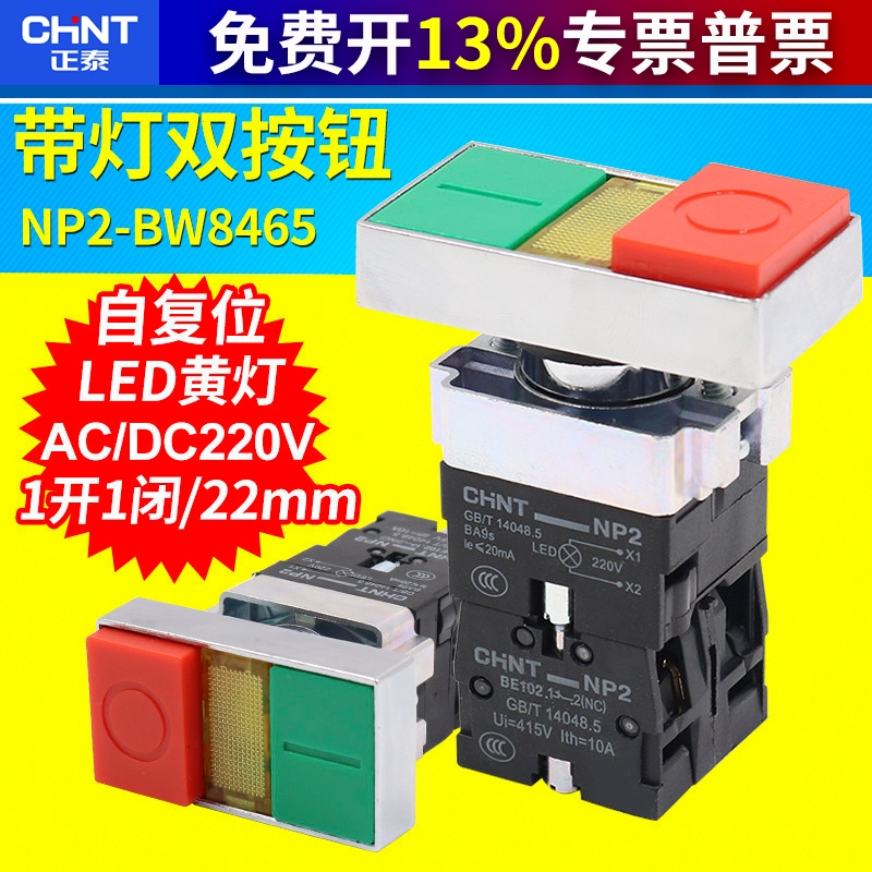 正泰NP2-BW8465双键双位带灯按钮开关启动停止信号灯指示 220V 24