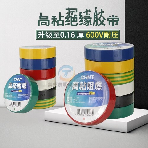 正泰胶布电工配件阻燃胶布