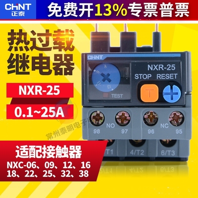 CHNT正泰NXR-25昆仑热继电器过载保护器1A 4A 6A10A13A25A搭配NXC