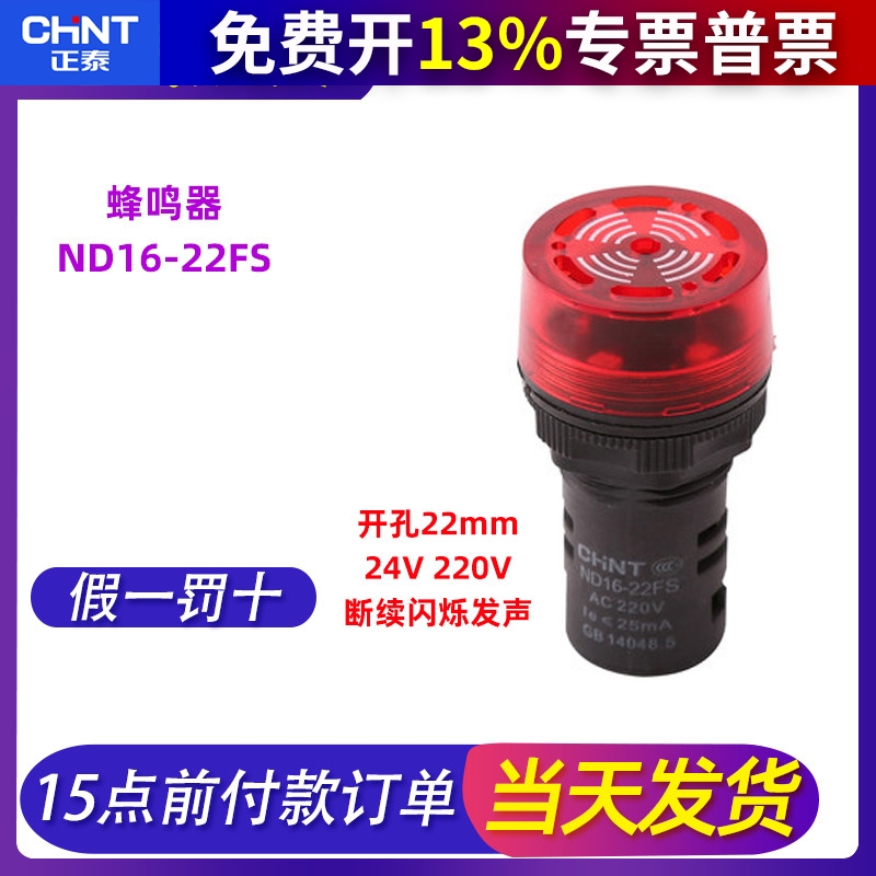 正泰led带灯蜂鸣器断续闪烁