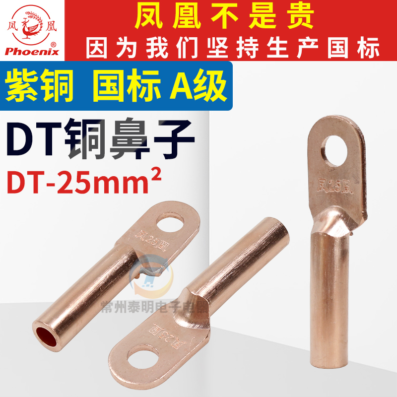 国标凤凰DT25mm平方电线电缆闭口铜鼻子接头线耳接线端子压接端头