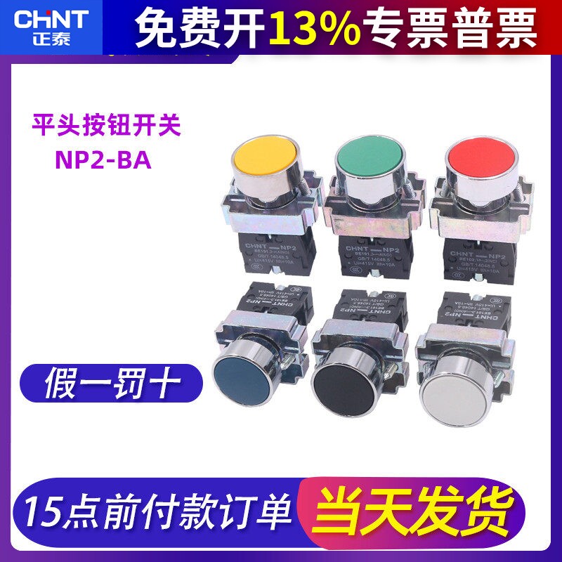 CHNT正泰XB2 NP2-BA31/42电源启动停止自复位金属平头按钮开关22
