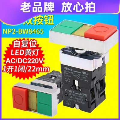 正泰NP2-BW8465双键双位带灯按钮开关启动停止信号灯指示 220V 24