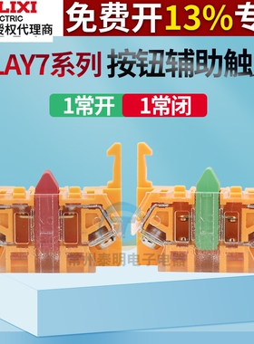 德力西按钮开关辅助触点LAY7绿色1常开BE102红色1常闭触头BE101
