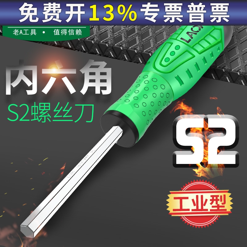 老A 专业型S2内六角螺丝刀直杆内六角螺丝批平头内角批带磁性起子
