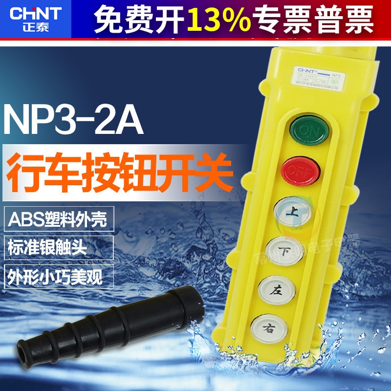 正泰按钮电动葫芦控制按钮行车开关 NP3-2A 启动停止上下左右