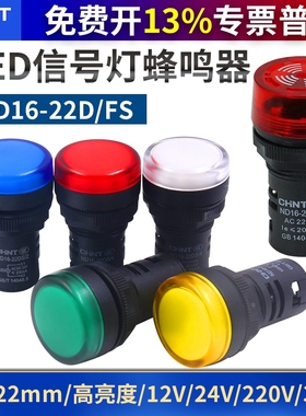 正泰led电源信号灯指示灯ND16-22DS DC12v 24v AC220v 380v蜂鸣器