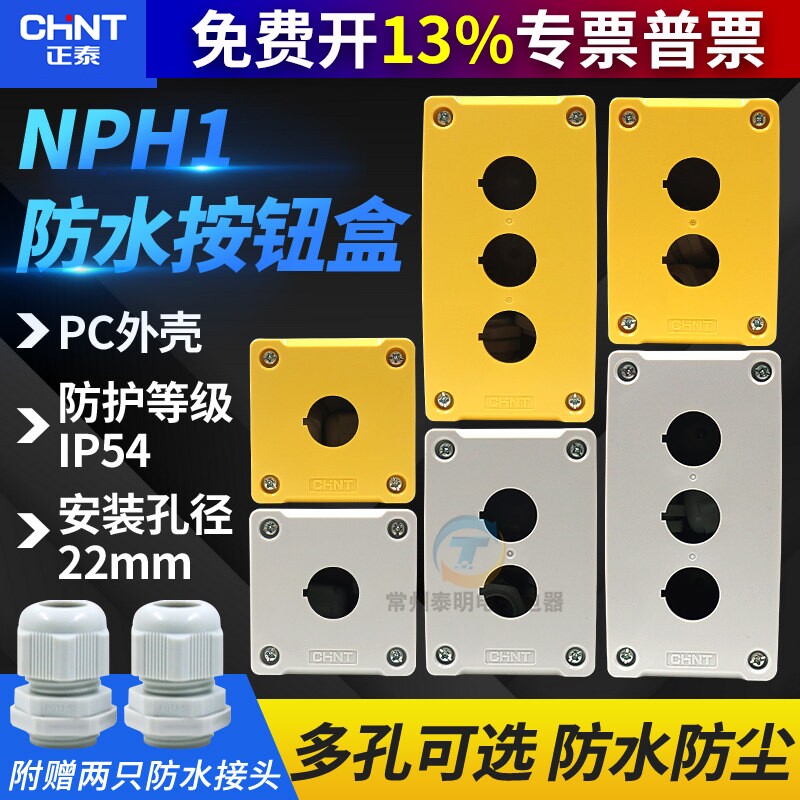 正品正泰三孔开关控制盒按钮盒子NPH1-30防水孔径22mm塑料3位单位