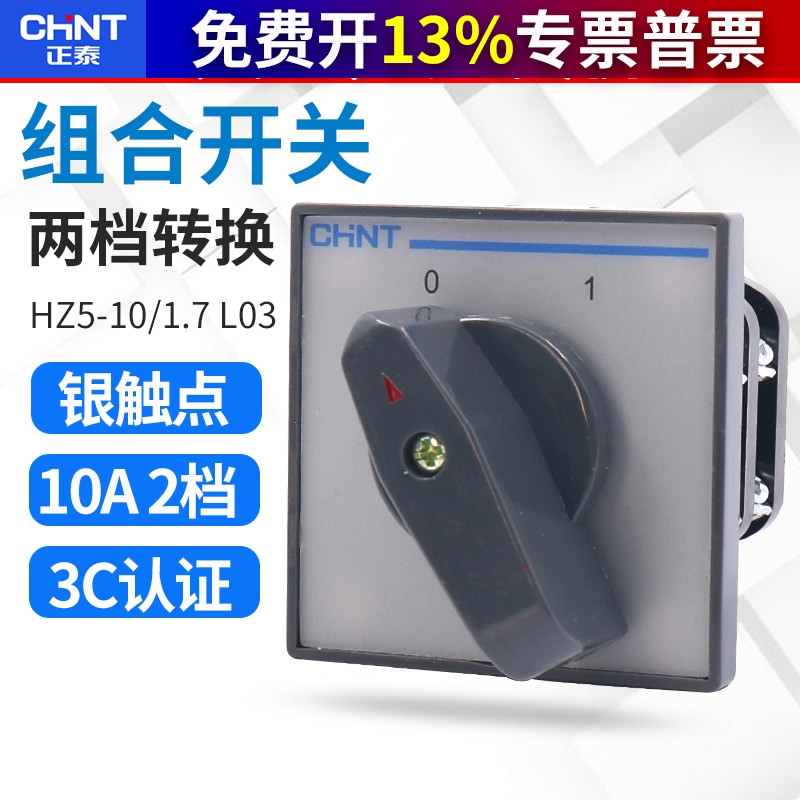正泰电源通断转换组合开关HZ5-10/1.7KW L02 L03 3极4极回路10A