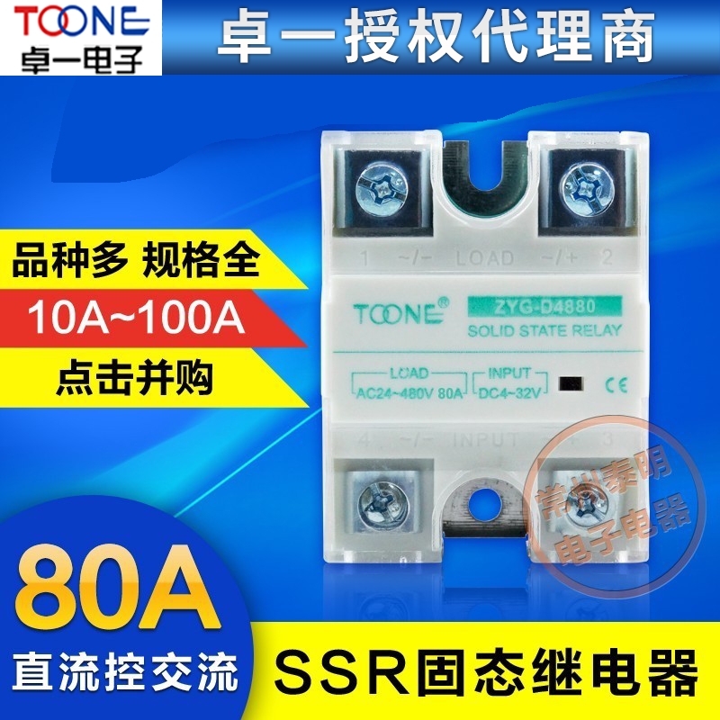 卓一SSR 80DA单相直流控交流220v固态继电器ZYG-D4880 DC-AC 80A