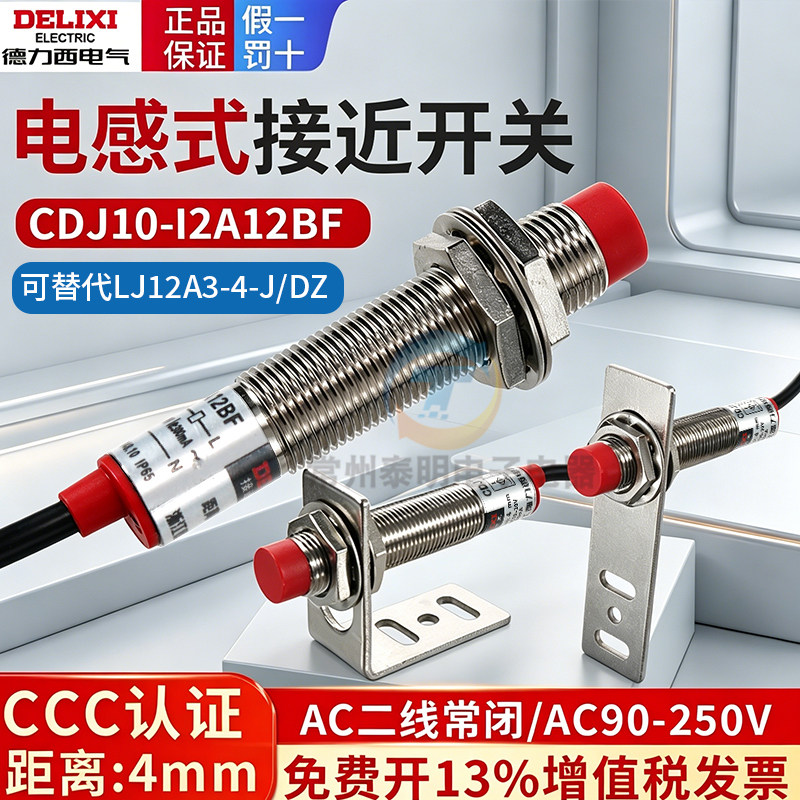 德力西接近开关CDJ10-I2A12BF传感器LJ12A3-4-J/DZ二线交流常闭