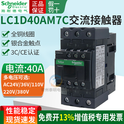 施耐德1常开1常闭触点交流接触器单相线圈220VAC LC1D40AM7C薄款
