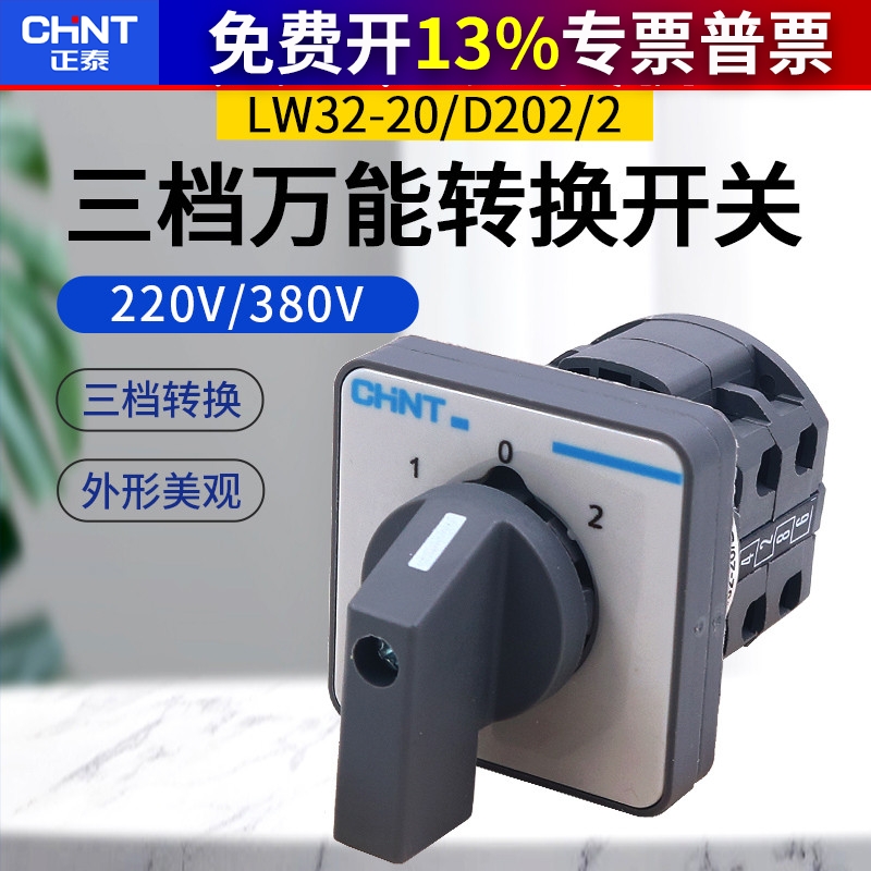 正泰LW32-20/D202/2小型万能组合电源切换转换开关2节组2开2闭3档