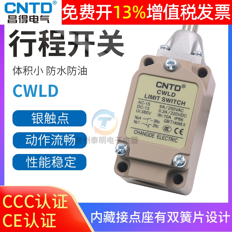 正品CNTD昌得行程开关CWLD