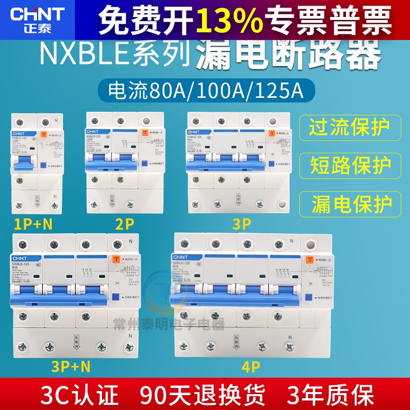 正泰NXBLE-125家用断路器3PN100A双匹三相四线空气开关漏电保护器