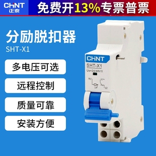 正品正泰SHT-X1断路器24V空开消防NXB远距离分励脱扣器辅助触头