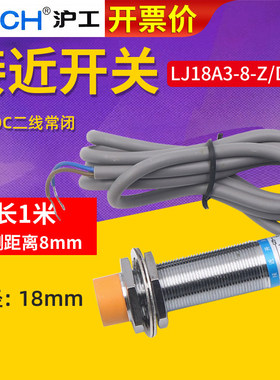 M18沪工接近开关LJ18A3-8-Z/DX 电感式传感器2线直流常闭 12V 24V