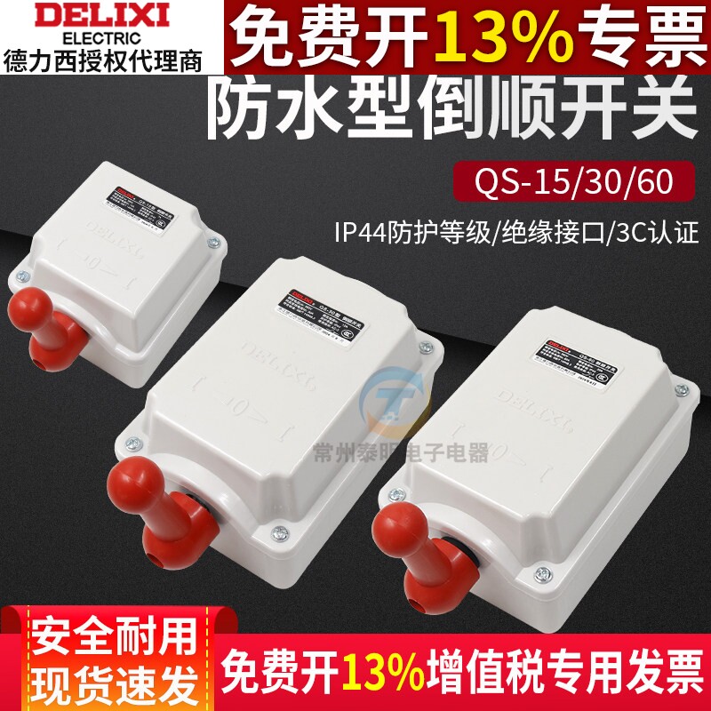 德力西防水型倒顺开关QS-60A电机开关调节30A正转反转控制15A三相