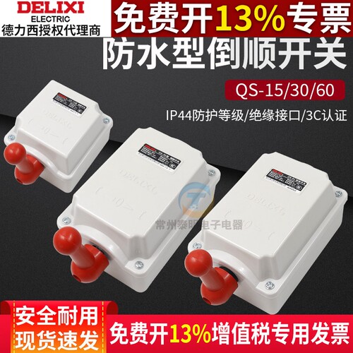 德力西防水型倒顺开关QS-60A电机开关调节30A正转反转控制15A三相