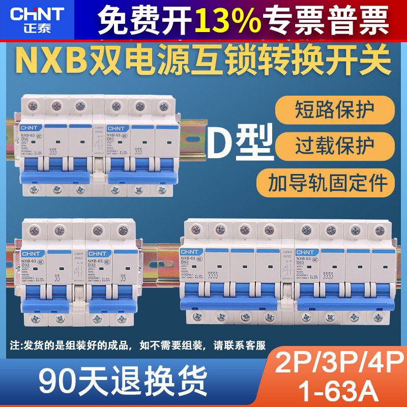 正泰NXB型新款双电源互锁开关家用市电发电机电瓶太阳能转换220V