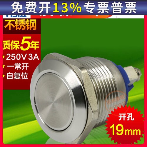 一佳不锈钢按钮开关YJ-GQ19F-10电源开关一常开螺丝脚自复位19mm