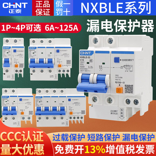 正泰空气开关带漏电保护家用2p4p断路器32a63a125a空调 NXBLE漏保