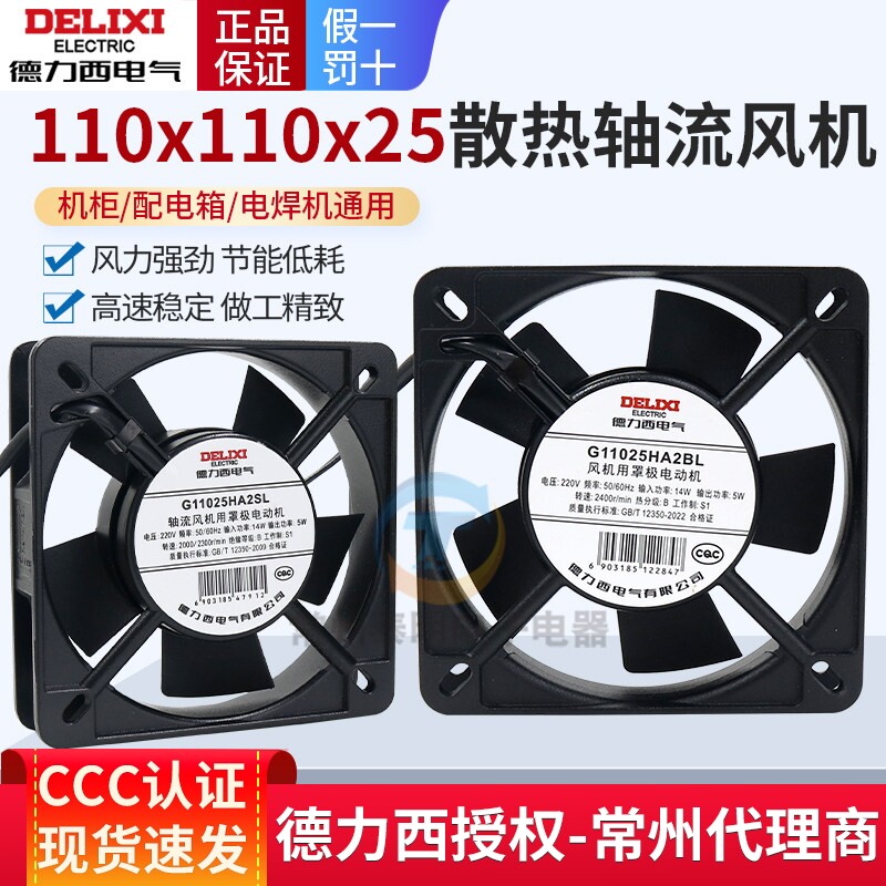 德力西220V轴流风机散热排风排气扇110*110*25mm机箱100FZY电箱
