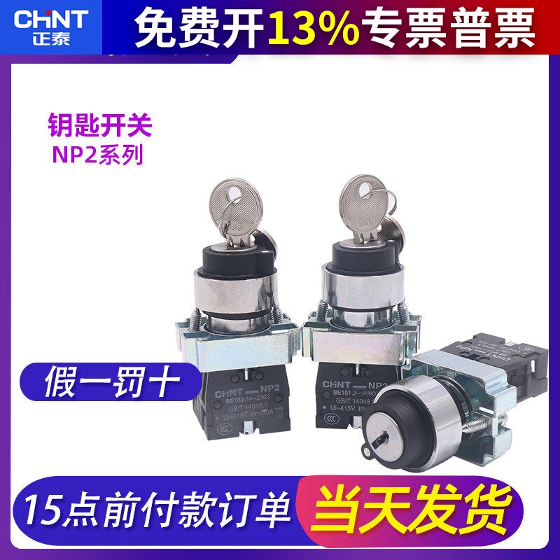 正泰XB2电源锁转换二位锁定带钥匙旋钮开关NP2-BG21 一1常开220V