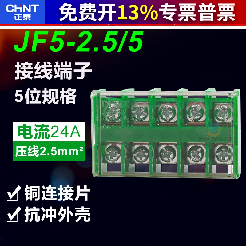 正品正泰接线端子组合式卡导轨式接线排JF5-2.5/5 25A 5路 位P 组
