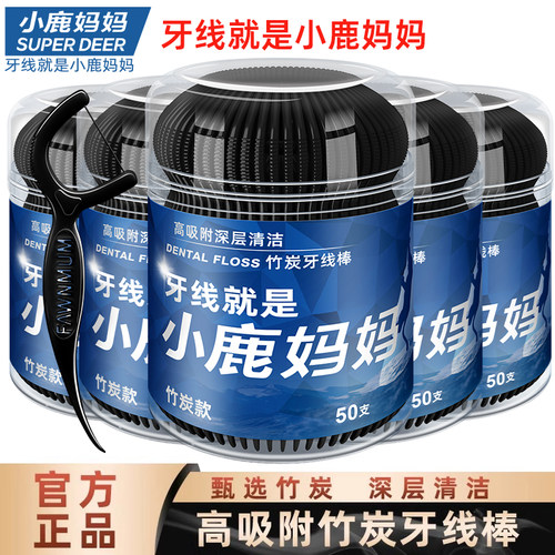 小鹿妈妈竹炭高吸附牙线棒