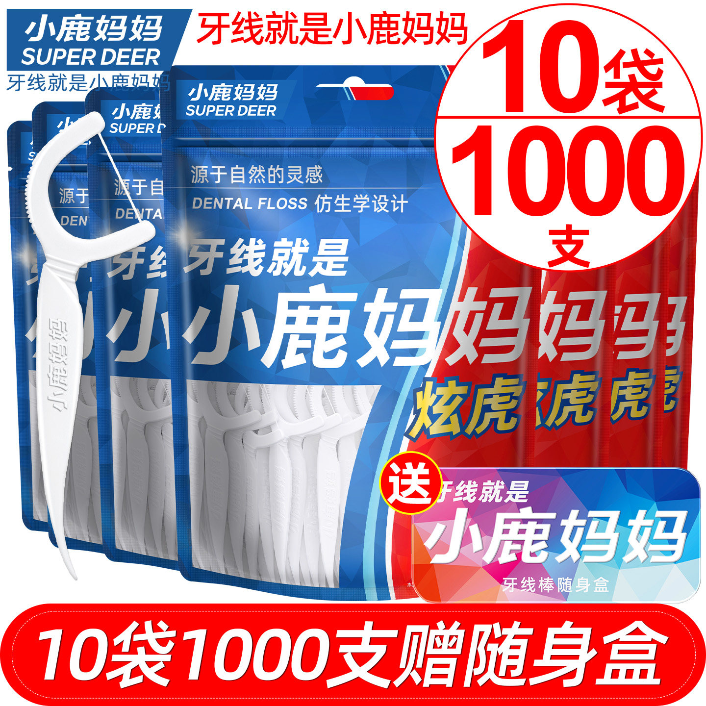 小鹿妈妈经典随身1000支包邮牙线图片