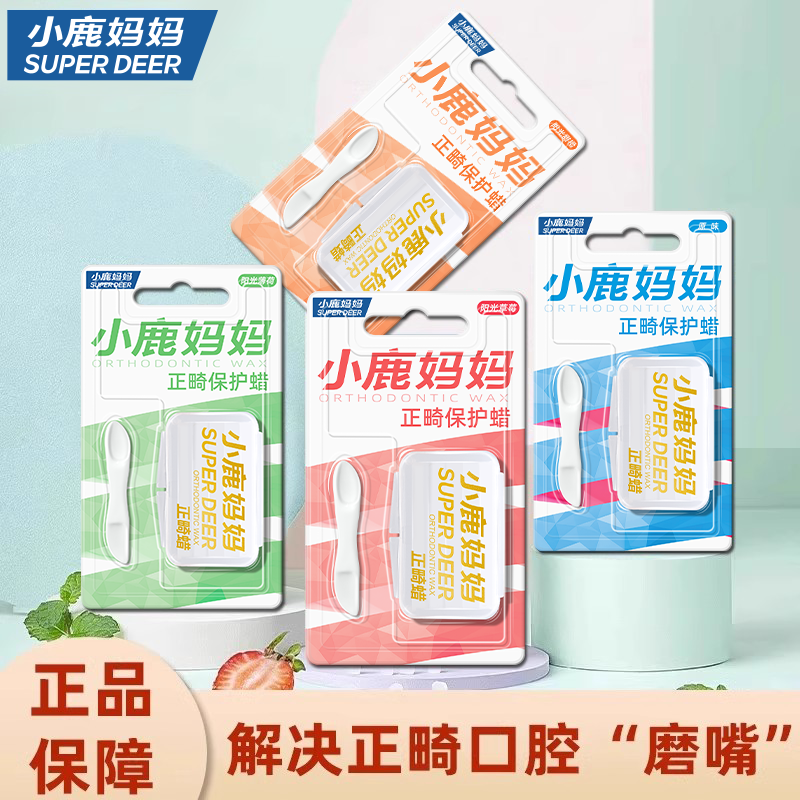 小鹿妈妈牙套口腔正畸保护蜡