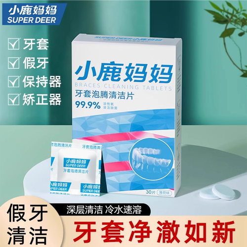 小鹿妈妈正畸假牙保持器