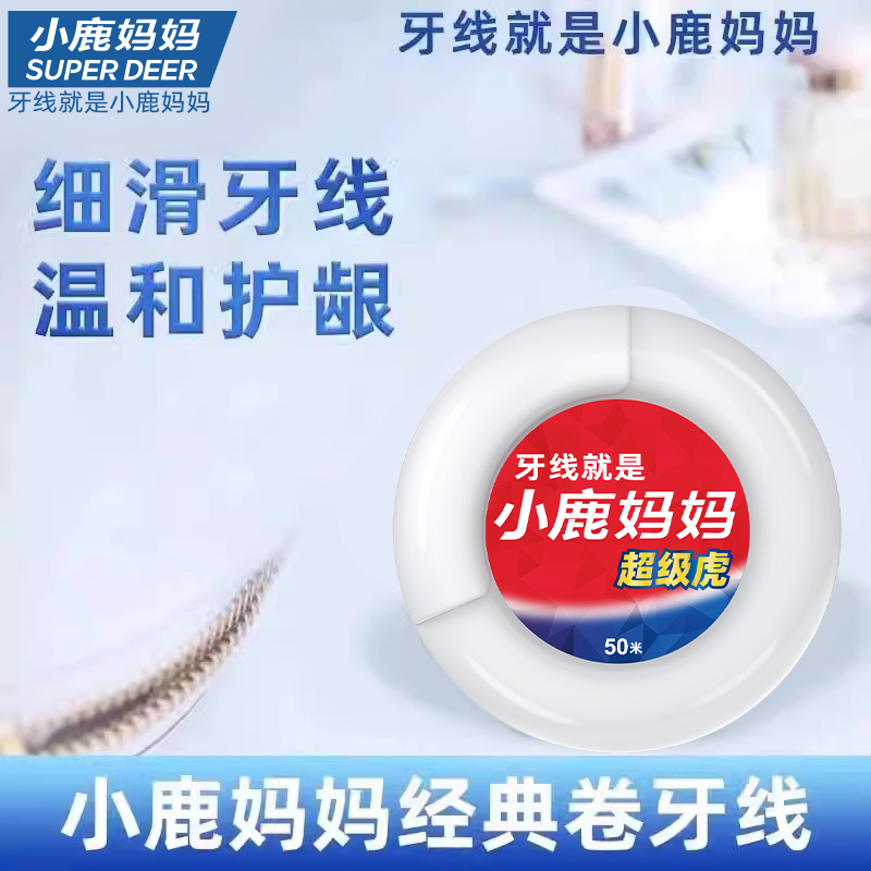 小鹿妈妈卷牙线家庭装