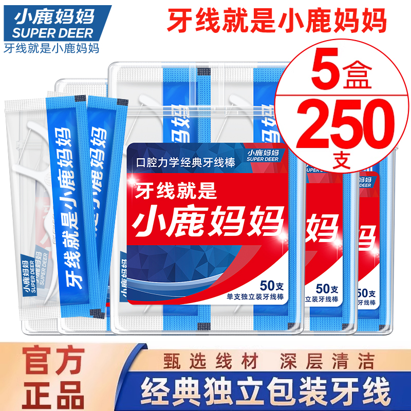 小鹿妈妈独立盒装安全250支牙线