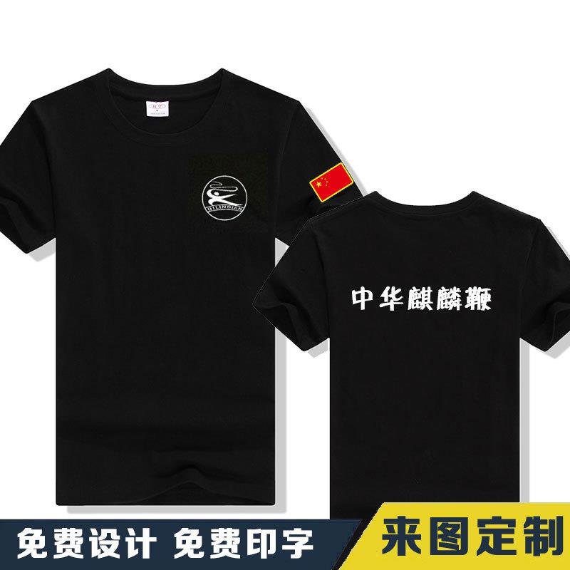 中华麒麟鞭T恤定制散打健身俱乐T恤印制