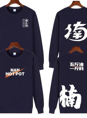 定制楠火锅套印圆领秋冬加绒卫衣饭店餐饮工作服服务员外长袖logo