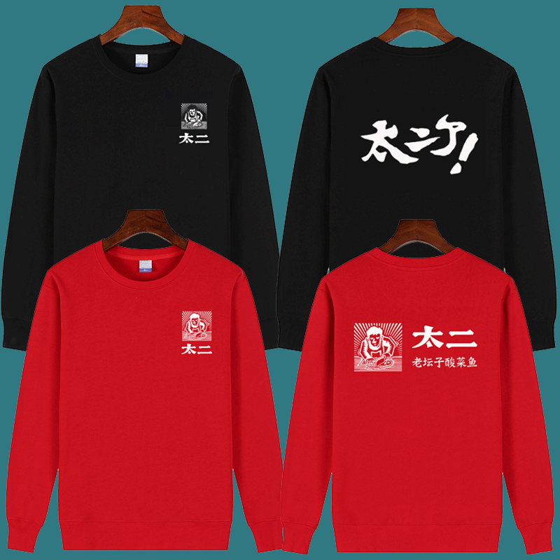 太二酸菜鱼工作服圆领定制男女连帽纯棉卫衣印logo秋冬服务员工装