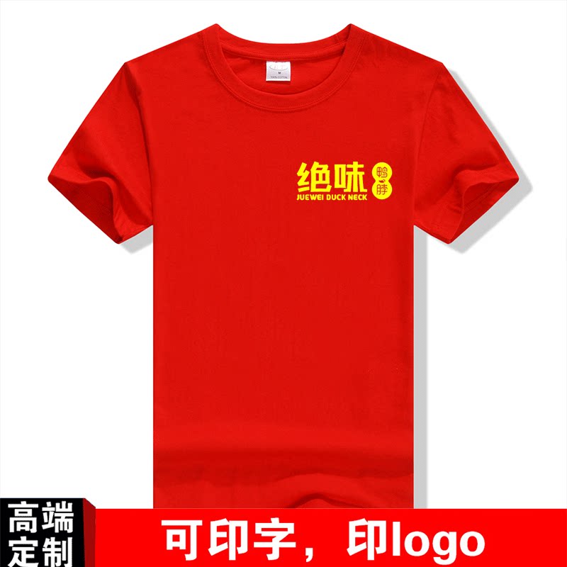 绝味鸭脖卤味小吃店纯棉短袖工作服定制夏季圆领t恤宽松男女印diy