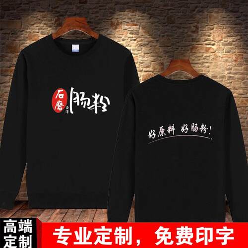 秋冬季石磨肠粉米粉早餐店长袖男定制加绒卫衣工作服女广告衫印字