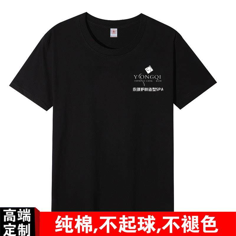 永琪美容美发夏季工作服纯棉T恤印log男技师宽松潮流短袖薄女定制