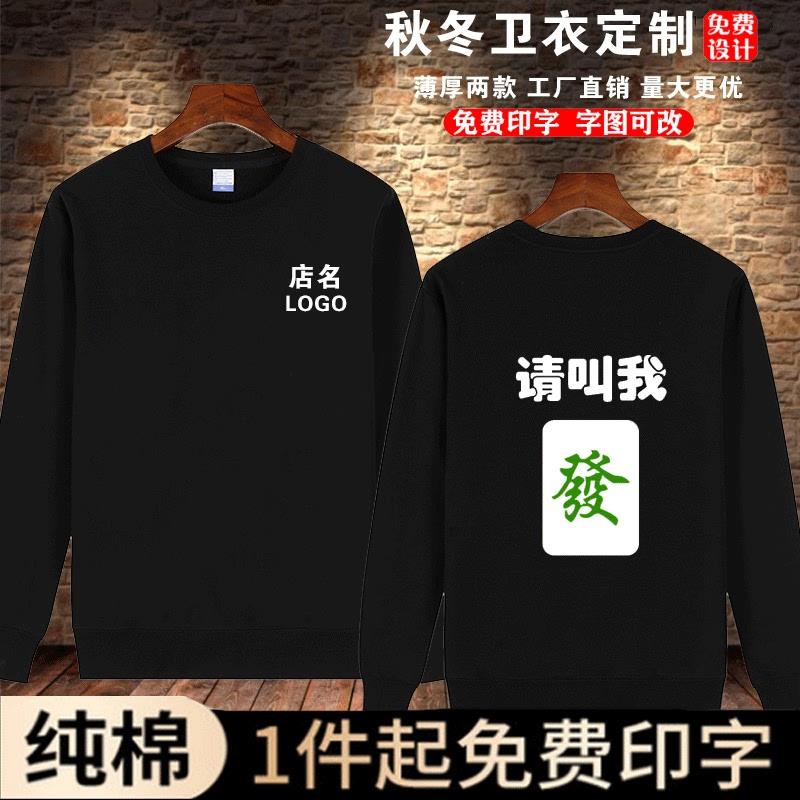 圆领麻将卫衣男情侣装风创意个性卫衣定制/加工