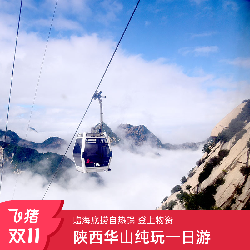 华山一日游